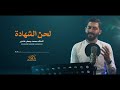 لحن الشهادة - محمد جعفر غندور  #مرثية