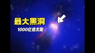 这可能是目前发现的最大黑洞，它约为1000亿倍太阳质量