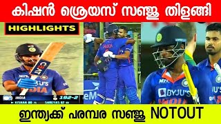 ഫിനിഷറായി സഞ്ജു തിളങ്ങി കിഷനും അയ്യരും 🔥| IND VS SA 2ND ODI HIGHLIGHTS | SANJU SAMSON BATTING