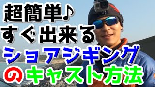 ショアジギングのキャスト方法