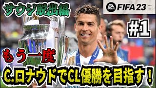 【FIFA23】#1 C.ロナウドでもう一度CL優勝を目指す選手キャリア サウジ脱出編【たいぽんげーむず】