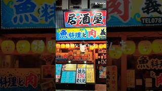 【本当は教えたくない店】三宮🐝義経（よしつね）🏮居酒屋🍺QRコード注文になりました。🥢🥱またか…💦