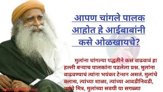 आपण चांगले पालक आहोत हे आईबाबांनी कसे ओळखायचे?  ||   प्रेरणादायी विचार  || Aditis Marathi Voice ||