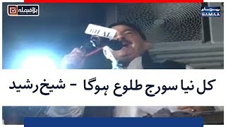 Kal Naya Sooraj Tulu Hoga - Sheikh Rasheed | SAMAA TV LIVE | Election Pakistan 2018