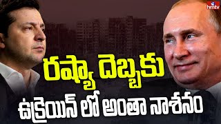 ఉక్రెయిన్ లో అంతా నాశనం | Ukraine Vs Russia War @50days || hmtv News