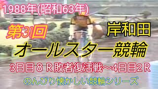 【懐かしの競輪】第31回オールスター競輪３日目敗者復活戦～４日目２Ｒ（のんびり懐かしい競輪シリーズ）