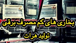 بخاری های برقی کم مصرف تولید هرات#بخاری #هرات