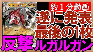 【ポケカ紹介】本日リスト発表！隠されていた最後のexポケモンはルガルガンex！その使い方を考えてみた【トリプレットビート】【ポケカ考察】【約1分動画】#ポケカ