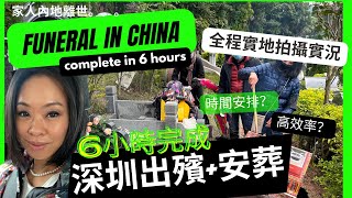 🇨🇳CallMeHydi🇨🇳深圳殯儀流程安排pt2//6小時由出殯到入土實地拍攝//12月中實況//國內出殯情況//告別儀式//火化時間//報恩褔地墓園//入土墓地儀式//China Funeral