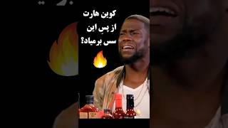 کوین هارت تا مرز نابودی رفت! 😱 چالش سس تندِ مرگبار! 🌶