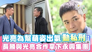 天道│EP55 光亮為幫萌姿出氣對東俊動私刑 長勝計畫與光亮合作拿下永興集團 Fight For Justice｜三立娛樂星聞