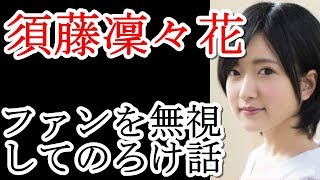 須藤凜々花がダウンタウンDXで彼氏とのノロケ話を披露