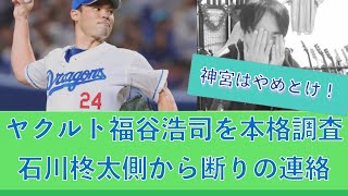 ヤクルト 石川柊太から断りの連絡に伴い、中日 福谷浩司を本格調査