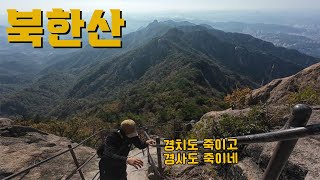 4K 등산초보 북한산 도전!! #문수봉 #등산 #국립공원 #당일여행 #당일치기 #여행 #가을