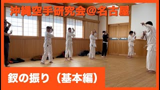 沖縄拳法・釵の振りの基本【沖縄空手研究会】