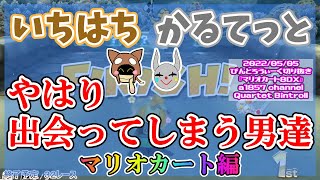 【BinTRoLL切り抜き】確率の低いマッチングなのにしっかり巡り逢う1857さんとQuartetさん【いちかる/マリカ8DX】