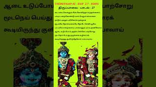 திருப்பாவை கூடாரவல்லி பாடல் - 27 - Thirupavai - Padal - 27 - கூடாரை வெல்லும் சீர்க்  - Gudaravalli