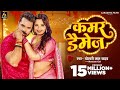 Video | कमर डैमेज | #Khesari Lal Yadav | Kamar Damage | Neelam Giri | New Bhojpuri Song 2024