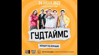 Гудтаймс - Твои Глаза (концерт на корабле, Москва, 24.06.2022)