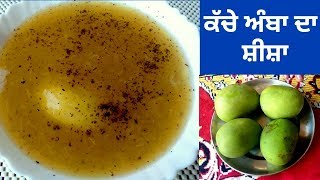 Kache Amb Da Sheesha || Summer Special Recipe || Raw Mango Recipe || Recipe by Punjabi Cooking