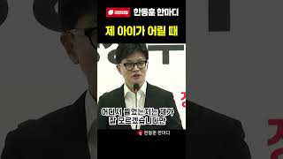 [한동훈 한마디] 제 아이가 어릴 때｜한동훈 #국민의힘 #한동훈