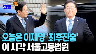 [현장쏙] 이재명 정치 명운 달린 '선거법 2심'…검찰 징역 2년 구형·최후진술 주목｜선고는 언제?…이 시각 서울고등법원 / 연합뉴스TV (YonhapnewsTV)