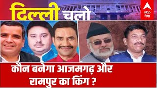 LIVE: कौन बनेगा Rampur और Azamgarh का 'किंग' ? | Chalo Delhi