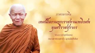 เทศน์ในงานพระราชทานเพลิงศพ ขุนศรีราชสุรากร 2533 02 03