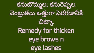 కనురెప్పల, కనుబొమ్మల వెంట్రుకలు ఒత్తుగా పెరగడానికి చిట్కా-Remedy for thicken eye brows n eye lashes