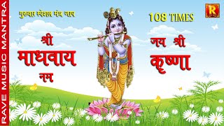 Om Madhavaya Namah 108 TIMES Om Shri Madhavaya Namah. Jai Shri Krishna Jai Shri Vishnu thursday special