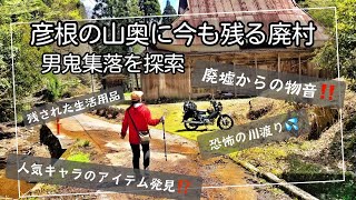 【廃村】ヘタれバイク女子 彦根市男鬼集落跡で神秘体験😱