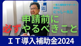 IT導入補助金2024の申請前に必ずやるべきこと