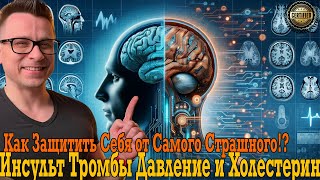 Инсульт, тромбы, высокое давление и холестерин! Как защитить себя?!