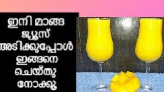 എത്ര കുടിച്ചാലും മതിവരാത്ത മാങ്ങ ജ്യൂസ്||mango juice recipe||how to make mango juice