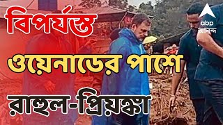 Kerala News: ভূমিধসে বিপর্যস্ত ওয়েনাডের পাশে রাহুল ও প্রিয়ঙ্কা গান্ধী, ঘুরে দেখলেন দুর্গত এলাকা