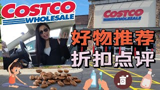 【Costco8月购物1】好物推荐+折扣点评 | 值得买得护肤品，包装食品中隐藏的危害，身体乳里加色素？性价比超高得农产品， 看到赚到，精彩Costco8月购物第1集