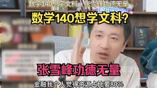 数学140想学文科？张雪峰功德无量