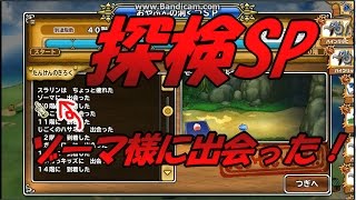 【実況】 モンパレ 探検SP 魔王オルゴ・デミーラ 大魔王デスタムーア デンガー ゾーマ編 記念投げ