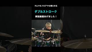 フロアタムでも鳴らせるダブルストローク。 ルーディメント  Drums #drums #rudiments  #ドラム