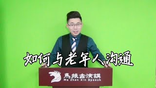 马振鑫演讲||新演讲口才教育||《如何与老年人沟通》！