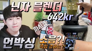 김종국믹서기 닌자블렌더 642kr 언박싱 장점과 단점 리뷰 with 애플워치 소음측정, 믹서기추천