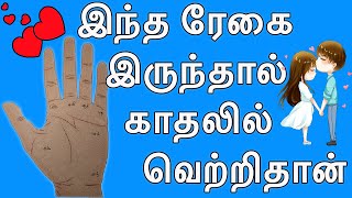 இந்த ரேகை இருந்தால் காதலில் வெற்றிதான் | Palmistry for love marriage