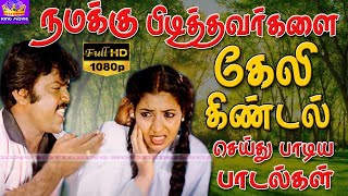 நமக்கு பிடித்தவர்களை கேலி கிண்டல் செய்து பாடிய பாடல்கள் | Tamil Super Hit Galatta Songs | Arjun Song