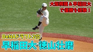 【DeNAドラフト2位】早稲田大 徳山壮磨 投球フォーム