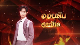 จดหมายจากแนวหน้า - สุรภัทร บุญอนันต์  | ไมค์ทองคำ 9 รอบน็อกเอาต์