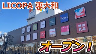 【開店】東大和市に大型商業施設『LICOPA（リコパ） 東大和』がオープンしたので早速見に行って来た！