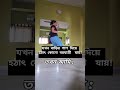 যখন বাড়ির পাশ দিয়ে বরযাত্রী যায় 😅😅 viral dance youtubeshorts funny trending comedy