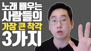 노래 빨리 잘하고싶죠? 보컬레슨 받기 전에 이 3가지는 꼭 기억하세요!