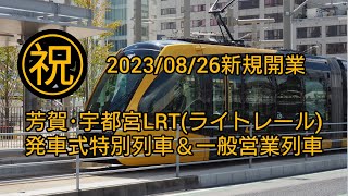 2023/08/26新規開業㊗芳賀・宇都宮LRT(ライトレール)発車式特別列車＆一般営業列車