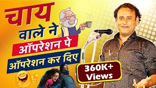 Hasya Kavi Sammelan I चाय वाले के ऑपरेशन से  डाक्टर हो गये परेशान I Jani Bairagi I Comedy